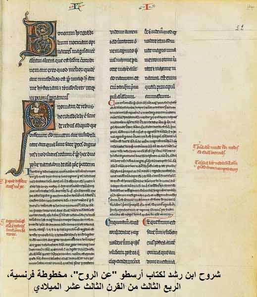 شروح ابن رشد لكتاب أرسطو عن الروح، مخطوطة فرنسية، الربع الثالث من القرن الثالث عشر الميلادي