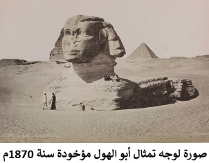 صورة لوجه تمثال أبو الهول مؤخودة سنة 1870م